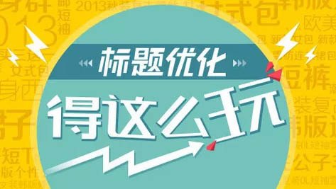 淘寶SEO之標(biāo)題優(yōu)化免費(fèi)流量從零到10000+暴漲